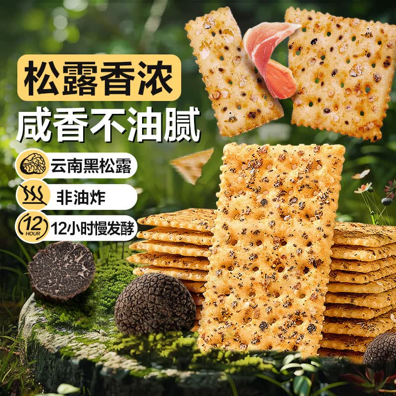 黑松露火腿苏打饼干1kg独立小包装酥脆薄饼 24.9元 - 86线报