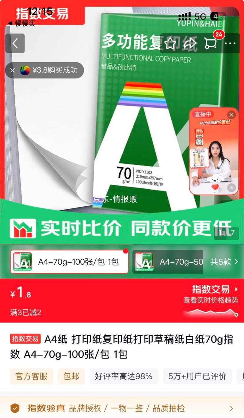 A4纸打印纸复印纸70g 100张/包 1.8元 - 86线报