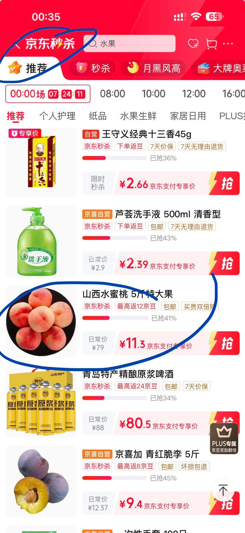 飘香果度山西水蜜桃脆桃毛桃带箱5斤净4.5斤 11.8元 - 86线报