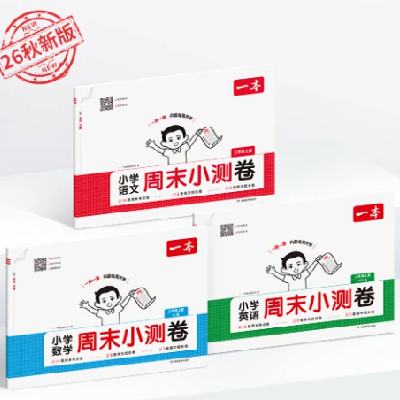 一本一年级上数学周末小测卷人教版 10.81元 - 折送网 一本一年级上数学周末小测卷人教版 10.81元 - 折送网