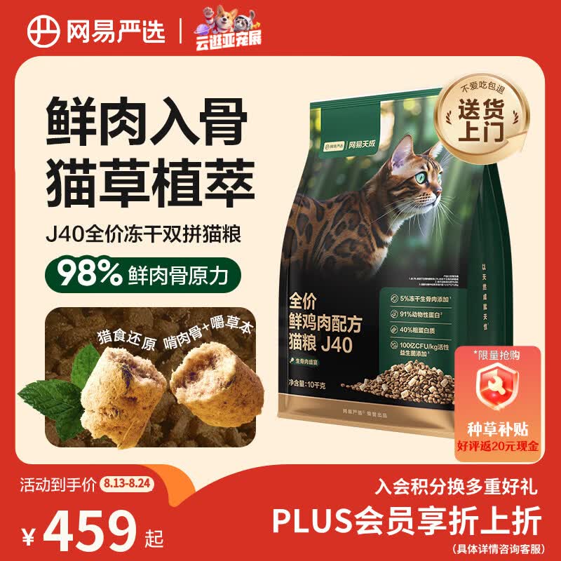 网易天成生骨肉盛宴系列鲜鸡肉J40全阶段猫咪干粮10kg 207.96元 - 86线报 网易天成生骨肉盛宴系列鲜鸡肉J40全阶段猫咪干粮10kg 207.96元 - 86线报