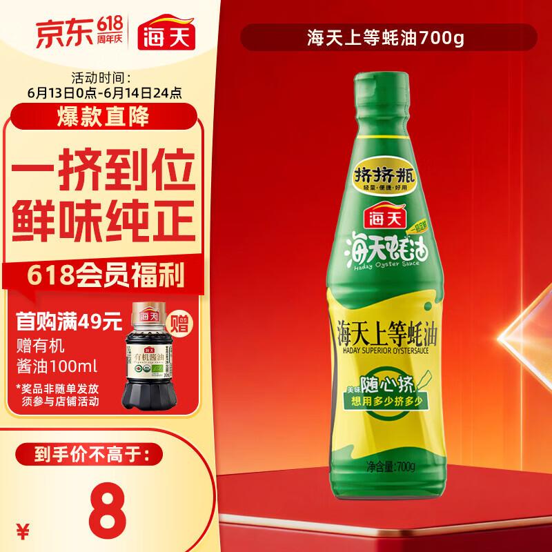 海天上等金标蚝油上等蚝油700g挤挤装 3.55元 - 86线报 海天上等金标蚝油上等蚝油700g挤挤装 3.55元 - 86线报