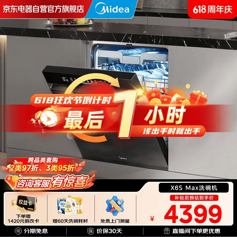 美的万向X6S Max星河版嵌入式洗碗机18套 3540.06元 - 86线报