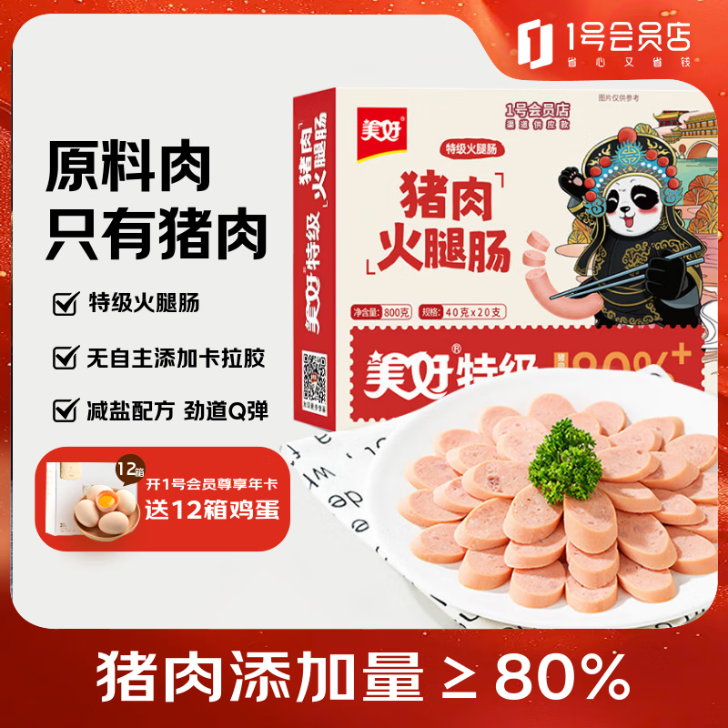 美好特级猪肉火腿肠40克*20支 14.9元 - 86线报