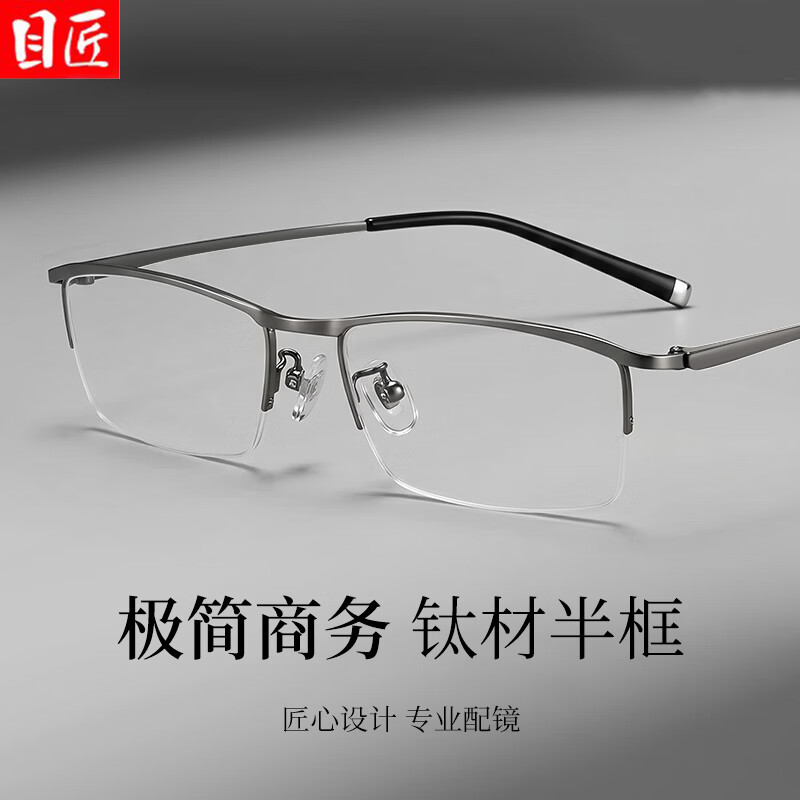 目匠超轻钛商务半框近视眼镜+1.74轻薄防蓝光镜片 88元 - 86线报 目匠超轻钛商务半框近视眼镜+1.74轻薄防蓝光镜片 88元 - 86线报