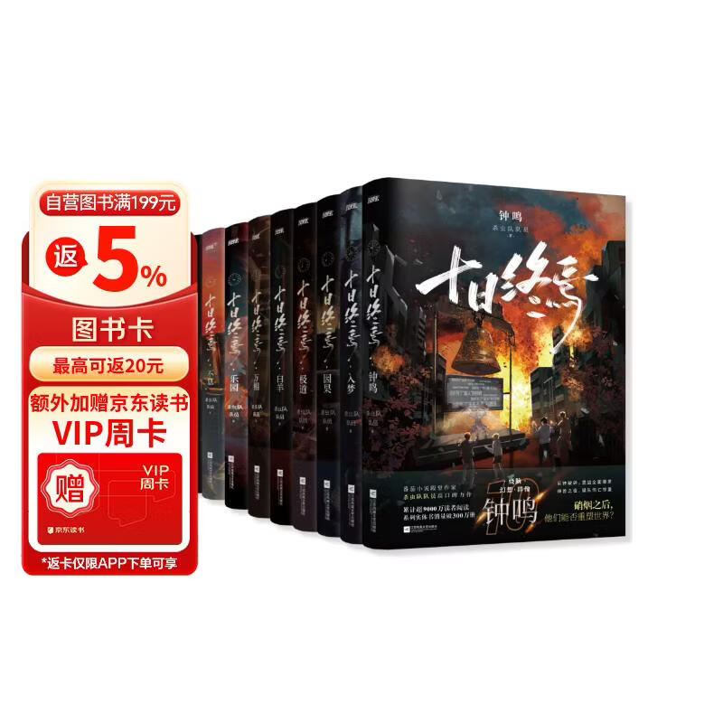 《十日终焉》套装全10册 151.2元 - 美泡泡
