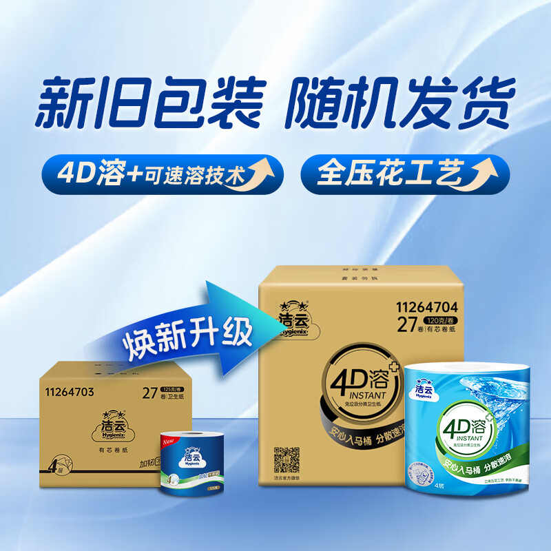 洁云加韧系列有芯卷纸4层*125g*27卷 47.9元 - 86线报