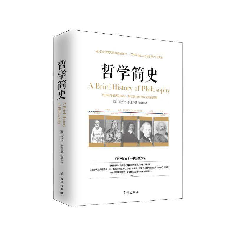 哲学简史/诺贝尔文学奖获得者伯特兰罗素写给大众的哲学入门读物 0.99元 - 86线报