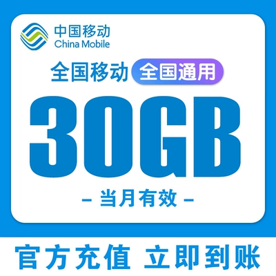 全国移动流量充值30GB中国移动通用2/3/4/5G叠加油包 5.8元 - 86线报