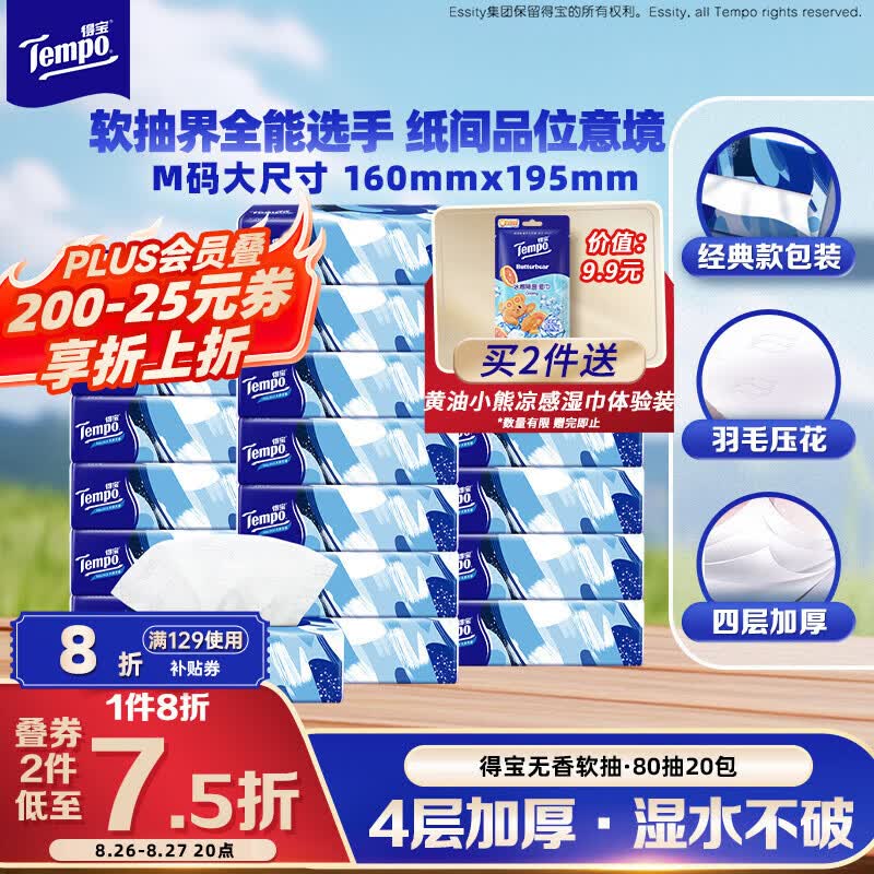 得宝一博同款抽纸无香4层80抽*20包M码湿水不易破纸巾餐巾纸 39.76元 - 86线报