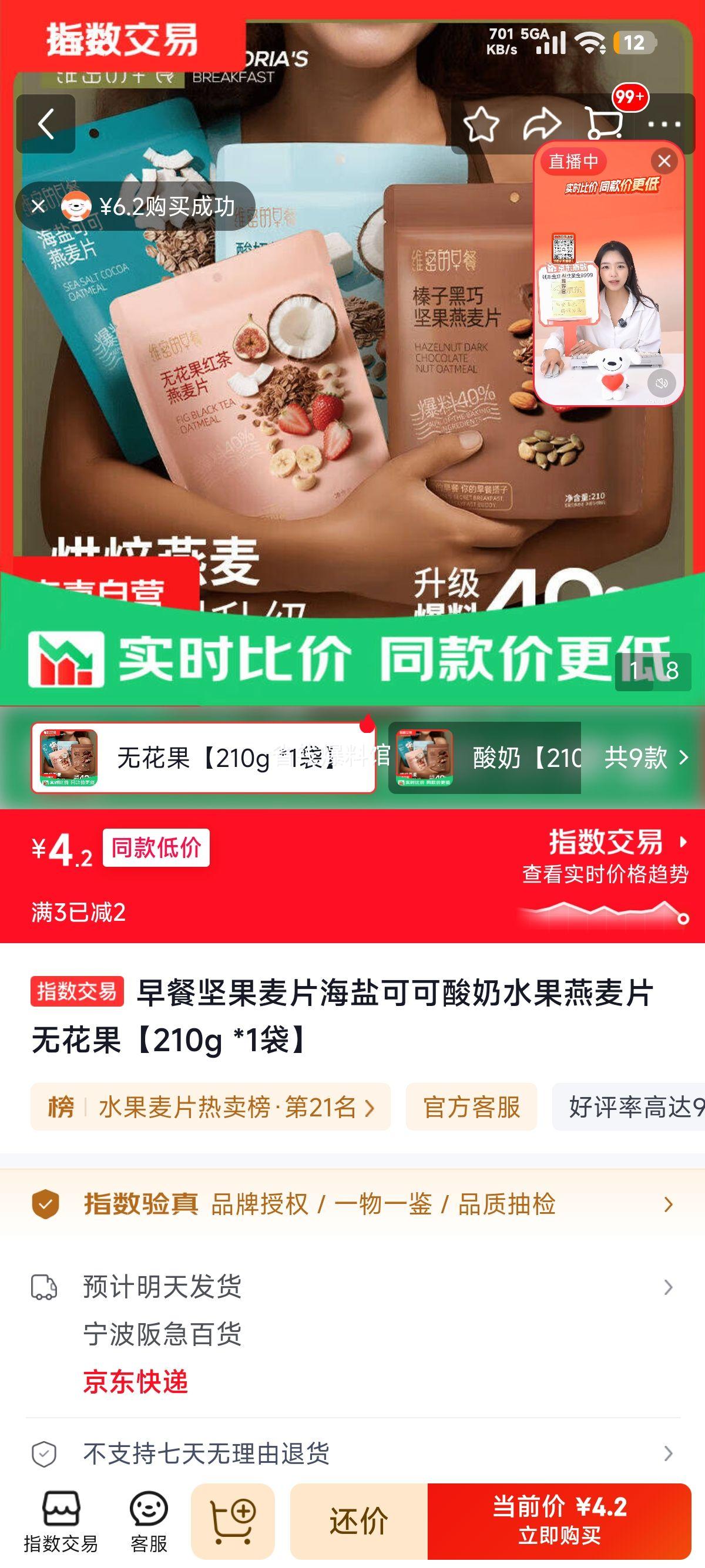 早餐坚果麦片海盐可可酸奶水果燕麦片无花果210g 4.2元 - 86线报