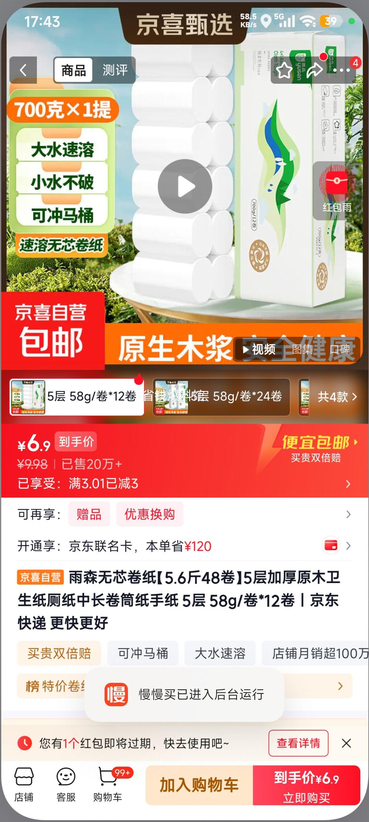 雨森5层加厚原木卷纸5.6斤48卷 6.98元 - 86线报