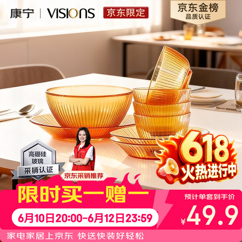 VISIONS 晶致餐具套装 8件套+赠同款1件 券后88.14元 - 86线报