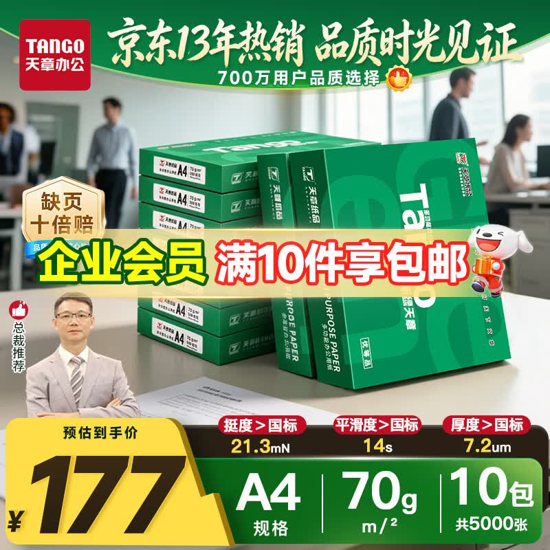 天章A470g500张×10包复印纸整箱5000张双面打印 150元 - 线报酷