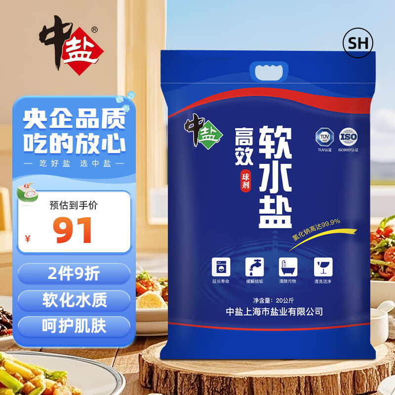 中盐高效软水盐20kg 46.5元 - 线报酷