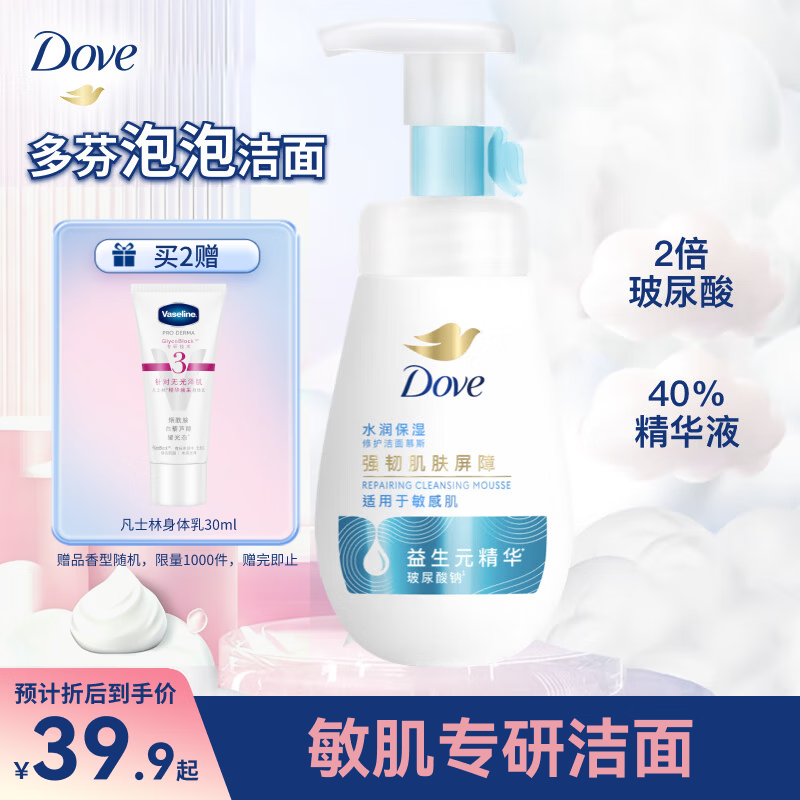 多芬保湿水嫩洁面泡泡160ml 39.9元 - 86线报