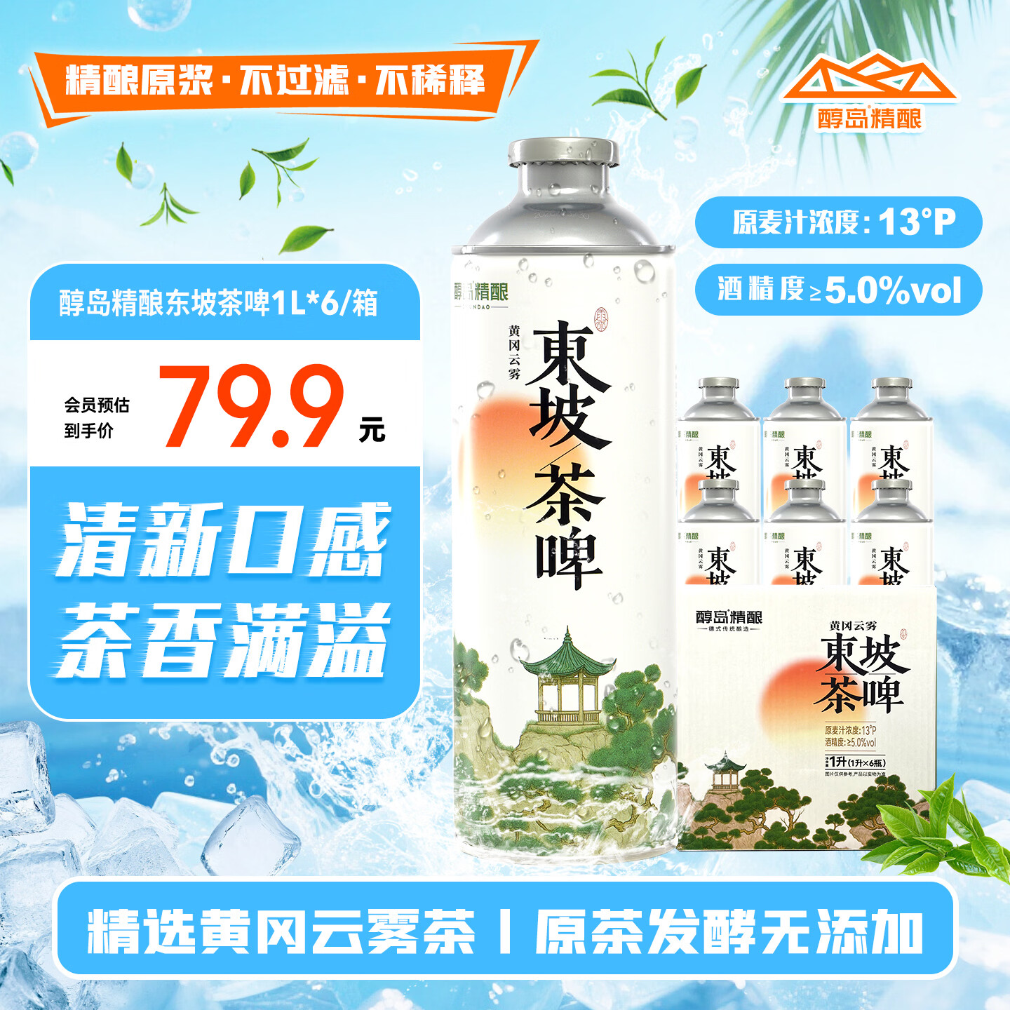 醇岛精酿东坡茶啤1L*6罐整箱慢酿28天热卖款礼盒送礼京东自营宴请小酌 32.67元 - 86线报