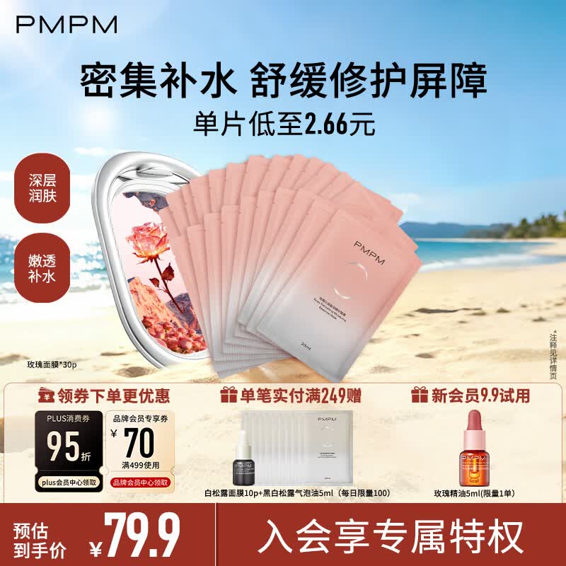 PMPM千叶玫瑰贴片面膜舒缓保湿温和滋养修护23ml*30片礼物送女友 23.9元 - 86线报 PMPM千叶玫瑰贴片面膜舒缓保湿温和滋养修护23ml*30片礼物送女友 23.9元 - 86线报