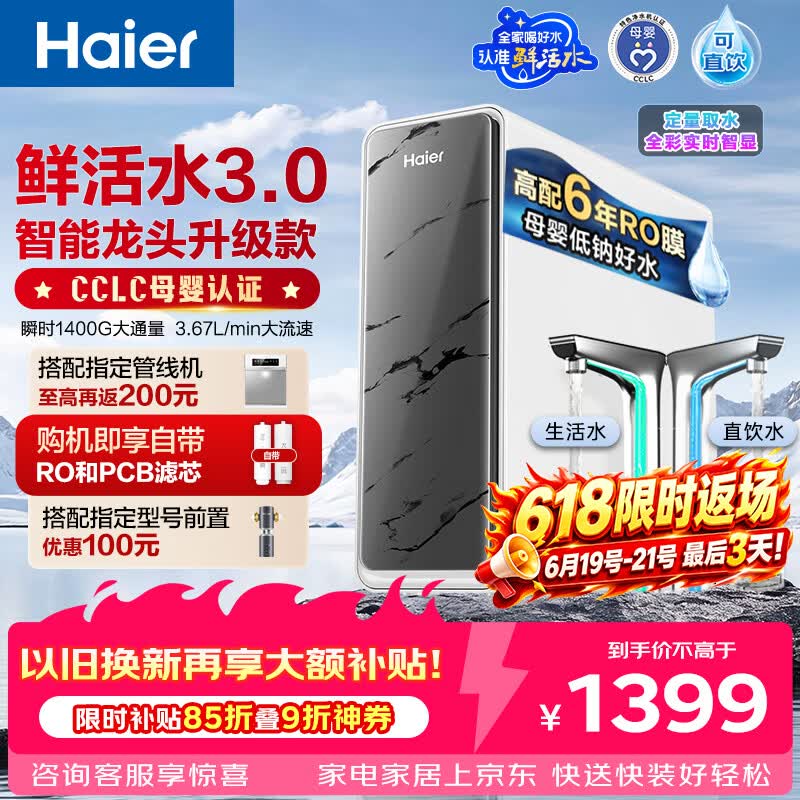 海尔 HKC3000-R883D2U1 1400G大通量双出水RO反渗透净水机鲜活水pro+ - 86线报 海尔 HKC3000-R883D2U1 1400G大通量双出水RO反渗透净水机鲜活水pro+ - 86线报