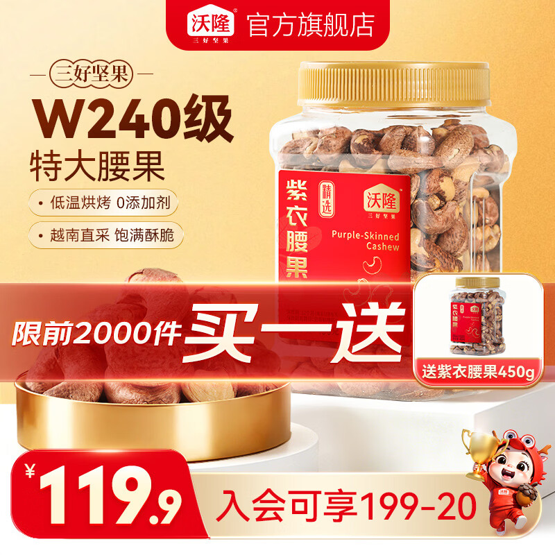 沃隆紫衣腰果450g/罐 69.8元 - 86线报