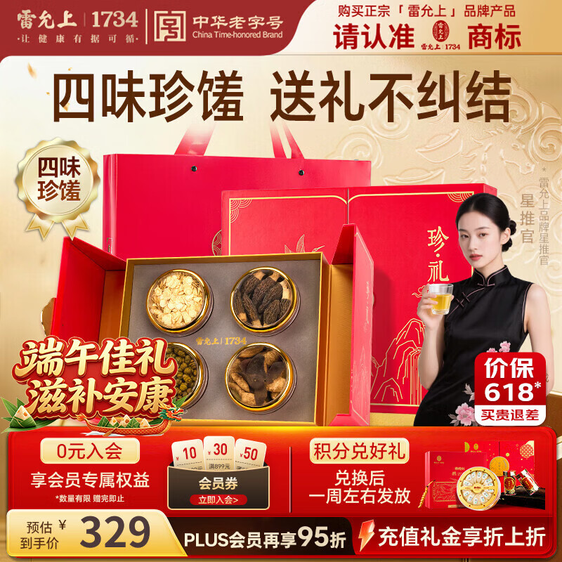 雷允上珍礼礼盒西洋参+铁皮石斛+羊肚菌+陈皮160g 47.8元 - 86线报