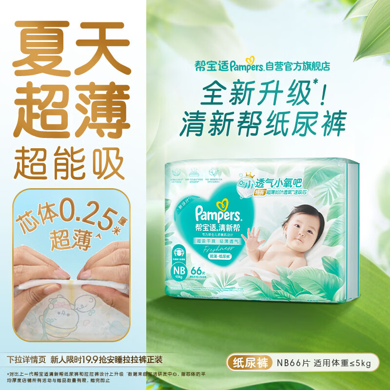 帮宝适清新帮系列纸尿裤NB76片 58.99元 - 86线报 帮宝适清新帮系列纸尿裤NB76片 58.99元 - 86线报