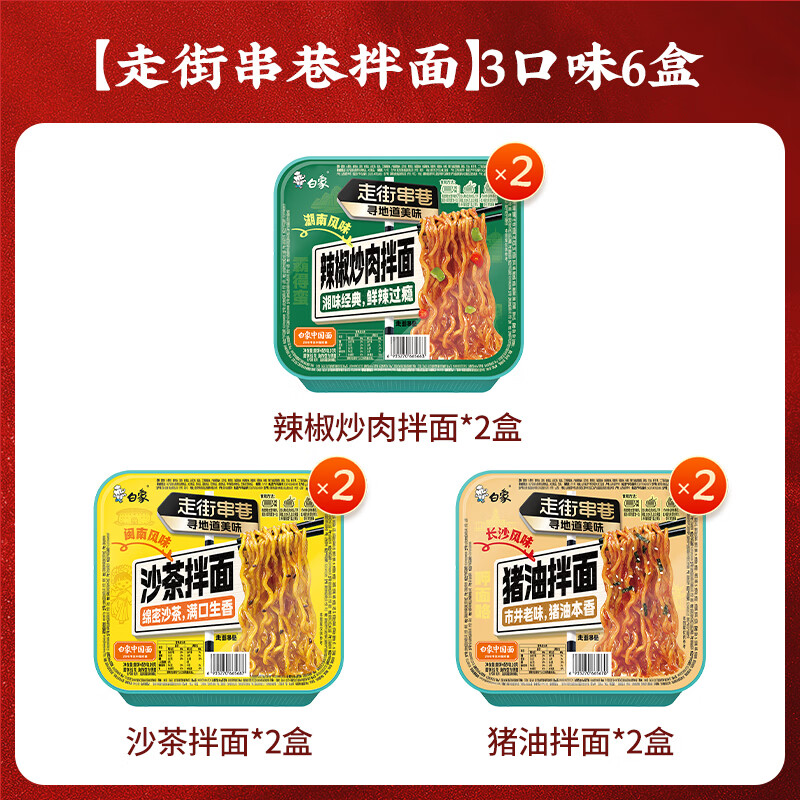 白象拌面3口味共652g闽南沙茶拌面2长沙猪油拌面2辣椒炒肉拌面2 15.8元 - 86线报 白象拌面3口味共652g闽南沙茶拌面2长沙猪油拌面2辣椒炒肉拌面2 15.8元 - 86线报