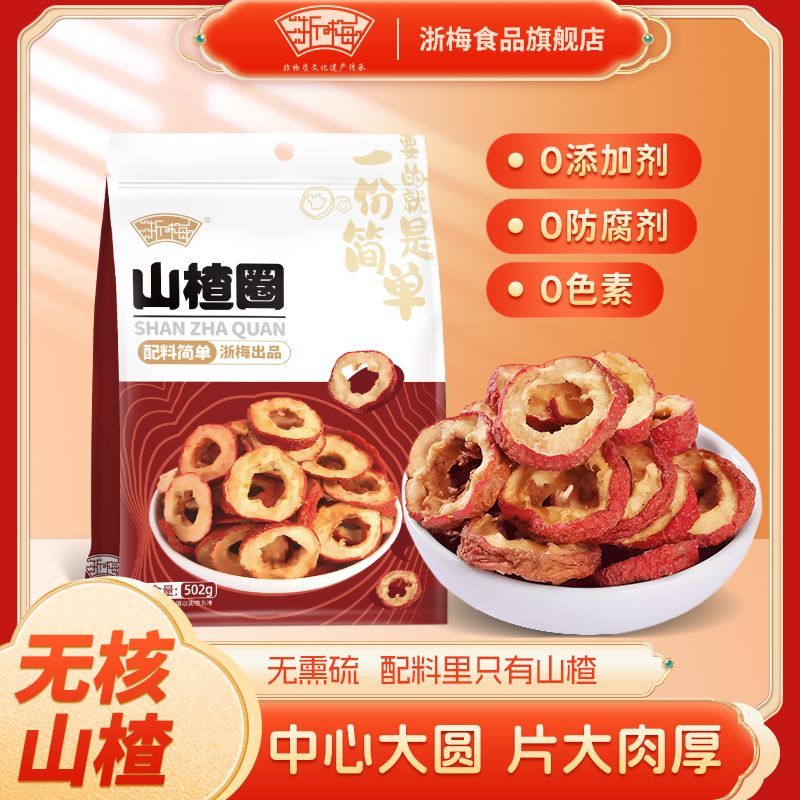 浙梅无添加山楂圈 13.9元 - 线报酷