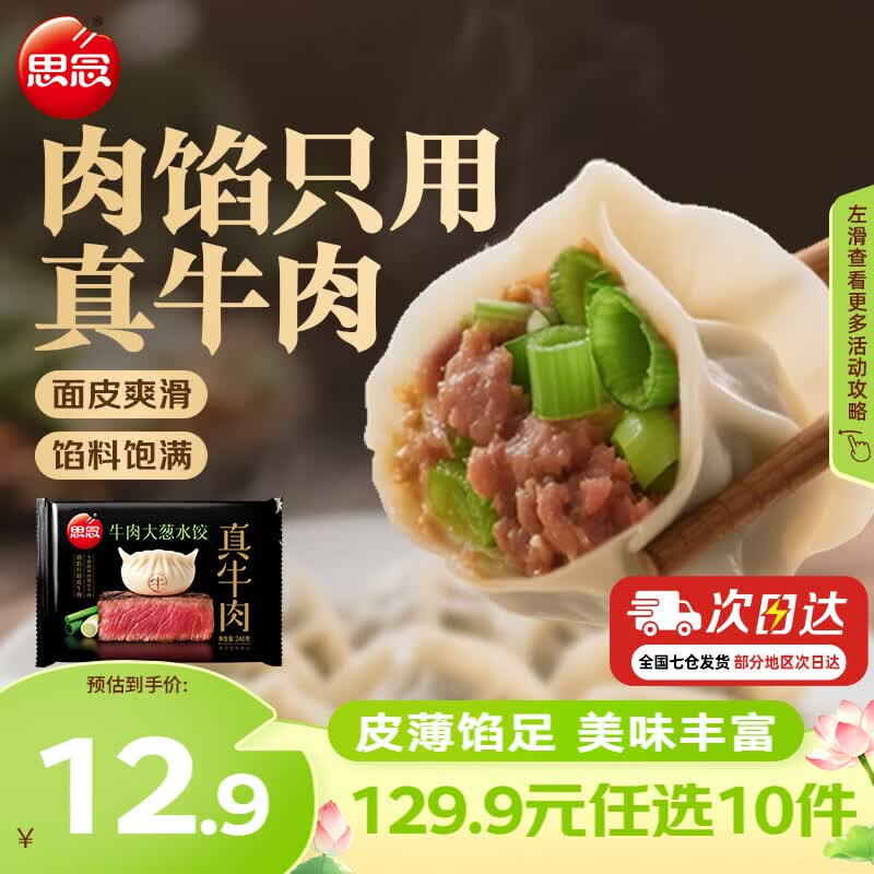思念真牛肉牛肉大葱水饺240g 买10件 5.99元 - 86线报