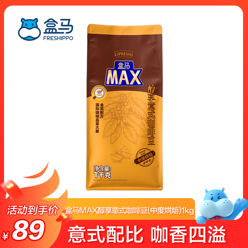 盒马 MAX 醇享意式咖啡豆 中度烘焙 1kg 89元 - 86线报