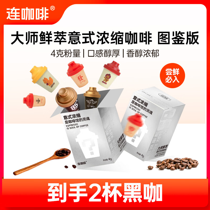 连咖啡 每日鲜萃意式浓缩黑咖啡 五种风味混合2g*5颗 任选3件 6.63元 - 86线报
