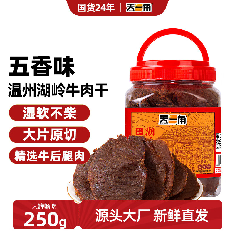 天一角湖岭古法五香卤牛肉干250g 52.25元 - 86线报