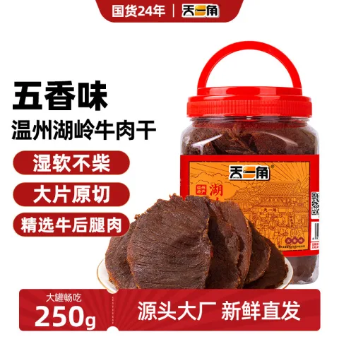 天一角 湖岭古法五香卤牛肉干250g 券后52.25元 图片 2