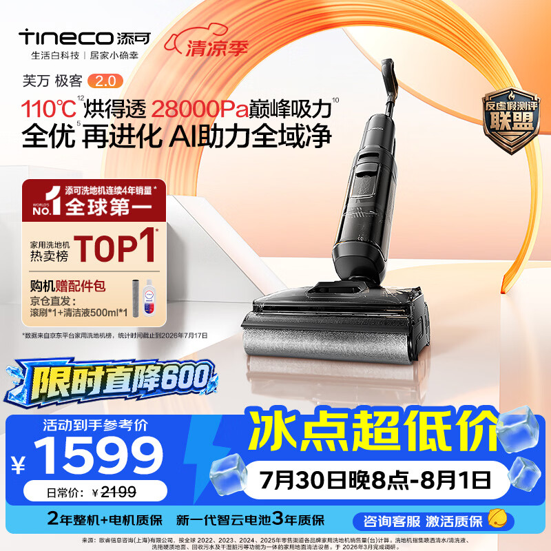 添可极客2.0无线洗地机 1373.74元 - 美泡泡