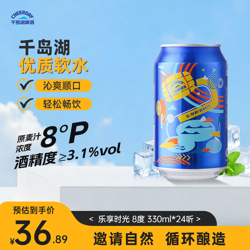千岛湖啤酒乐享醉美时光3.1%vol8°P330ml*24听整箱装 36.89元 - 86线报