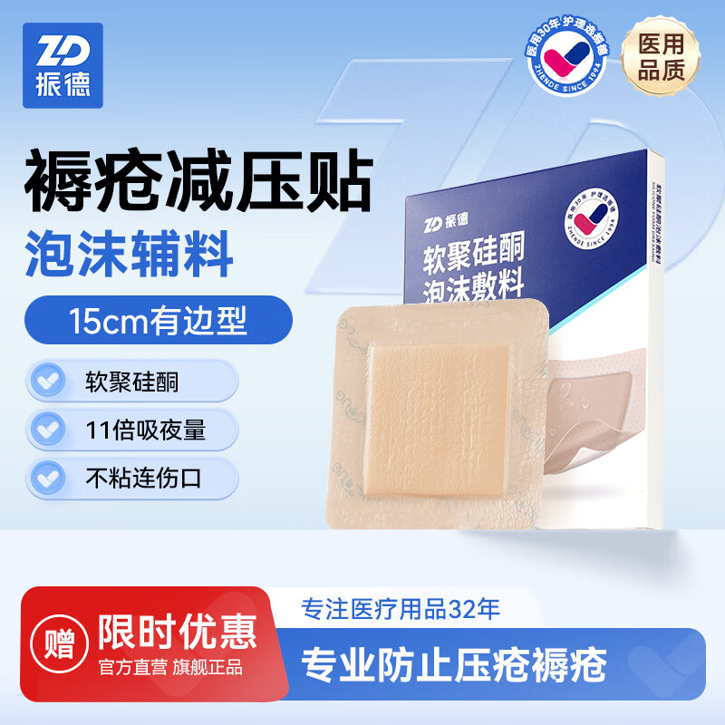 振德泡沫敷料医用防水褥疮贴老人卧床减压贴聚氨酯坐疮压疮贴无菌敷贴泡沫敷料5片+赠 - 86线报 振德泡沫敷料医用防水褥疮贴老人卧床减压贴聚氨酯坐疮压疮贴无菌敷贴泡沫敷料5片+赠 - 86线报