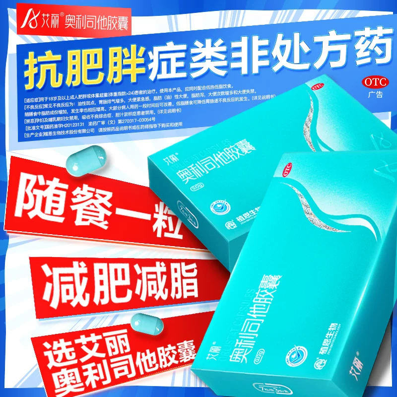 艾丽奥利司他胶囊减肥瘦身燃脂肥胖超重排油21粒非赛乐赛120mg 6.47元 - 86线报