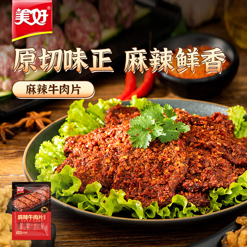 美好 麻辣牛肉片 150g 8.1元 需买8件 需用券 - 线报酷