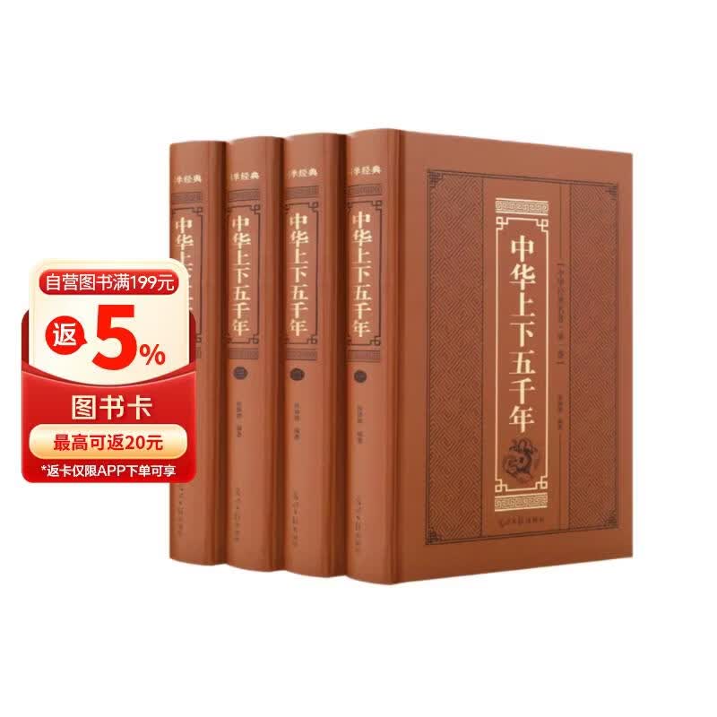 中华上下五千年全套4册精装版 31.84元 - 线报酷