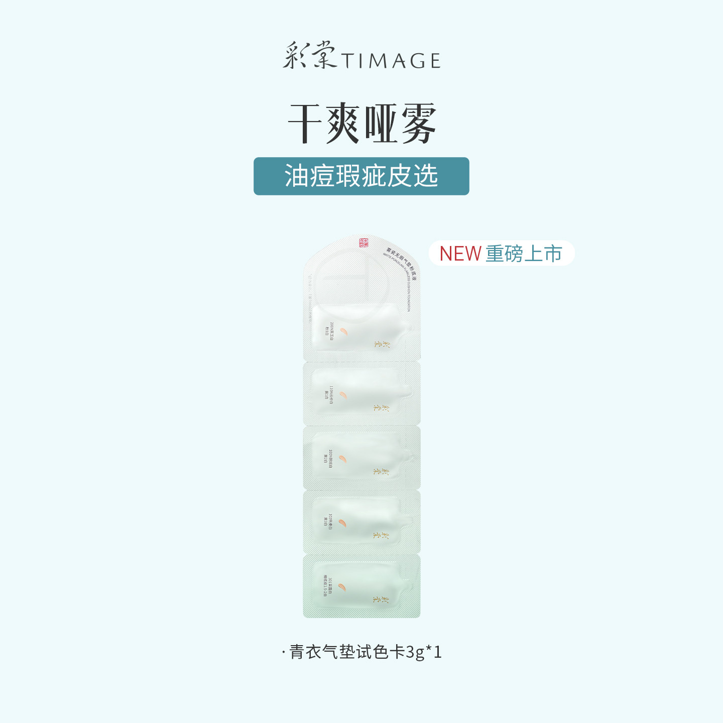 彩棠青衣气垫试色卡3g体验装小样试色卡 1元 - 86线报