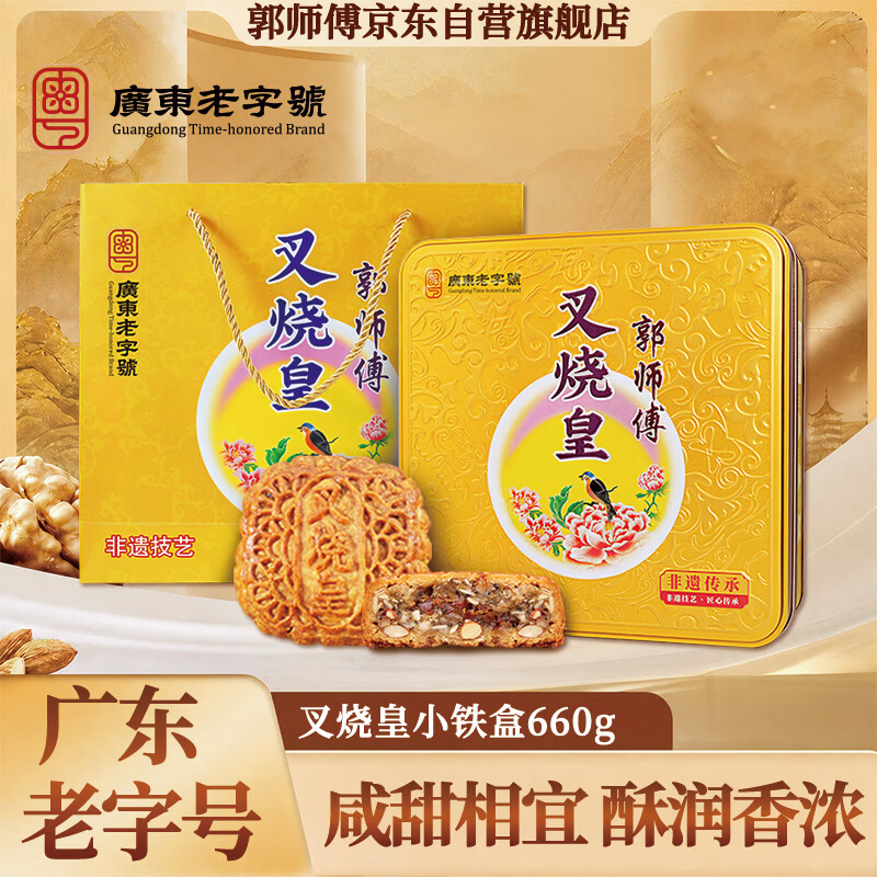 郭师傅叉烧皇月饼广式五仁中秋品铁礼盒装660g 45.59元 - 清风线报