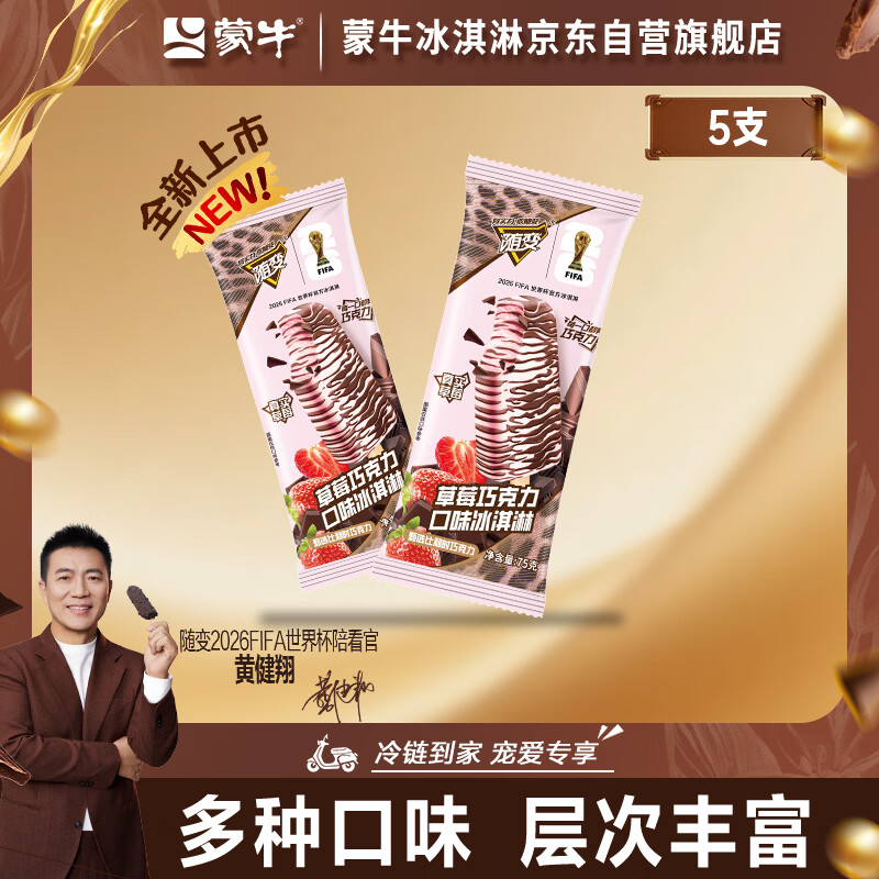 蒙牛国产草莓巧克力冰淇淋75g*5支 9.4元 - 86线报