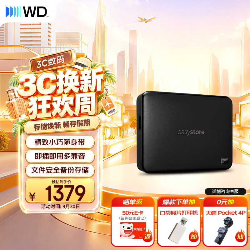 西部数据 easystore系列 5TB USB3.0 2.5英寸移动机械硬盘 1376元 - 86线报