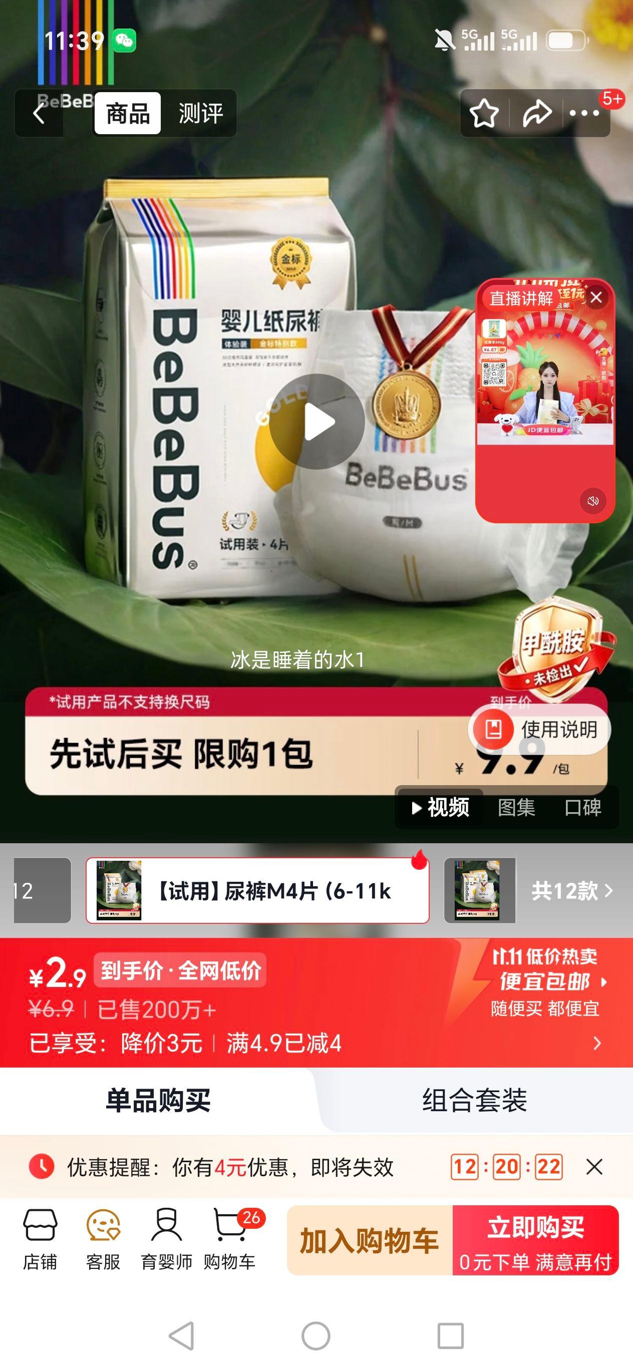 bebebus金标茶树精华纸尿裤M码4片 2.9元 - 线报酷