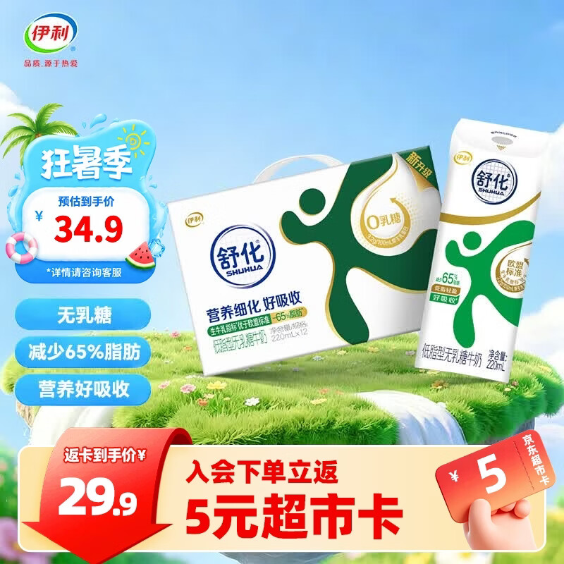 舒化伊利舒化奶无乳糖低脂型牛奶220ml*12盒 24.9元 - 86线报