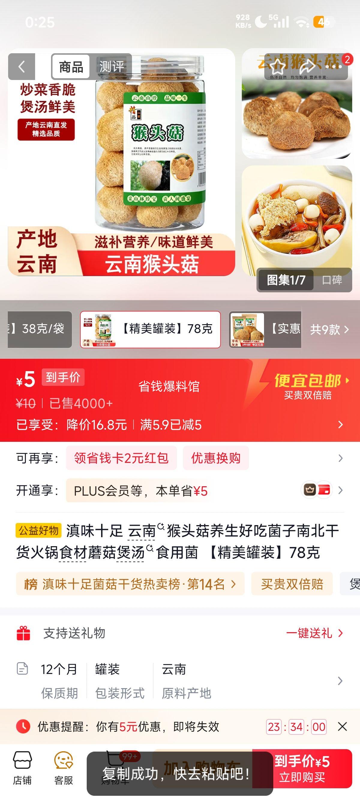 滇味十足云南猴头菇78克精美罐装 5元 - 86线报