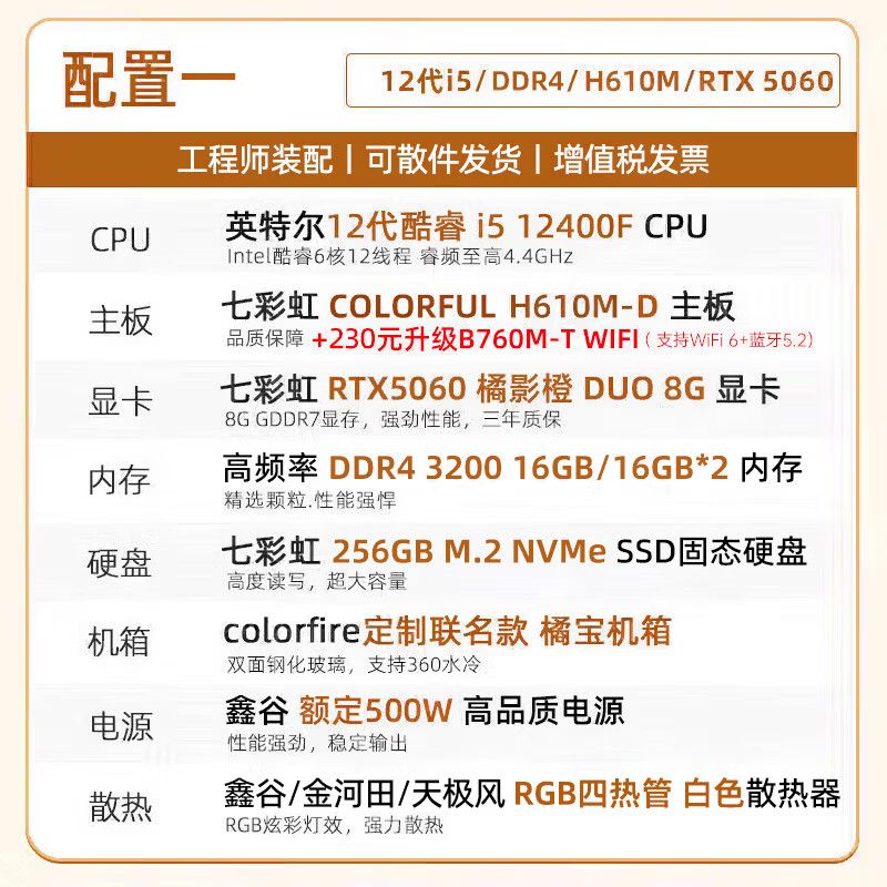 七彩虹橘猫定制主机i5 12400F RTX5060 8G 16GB内存 4188元 - 86线报