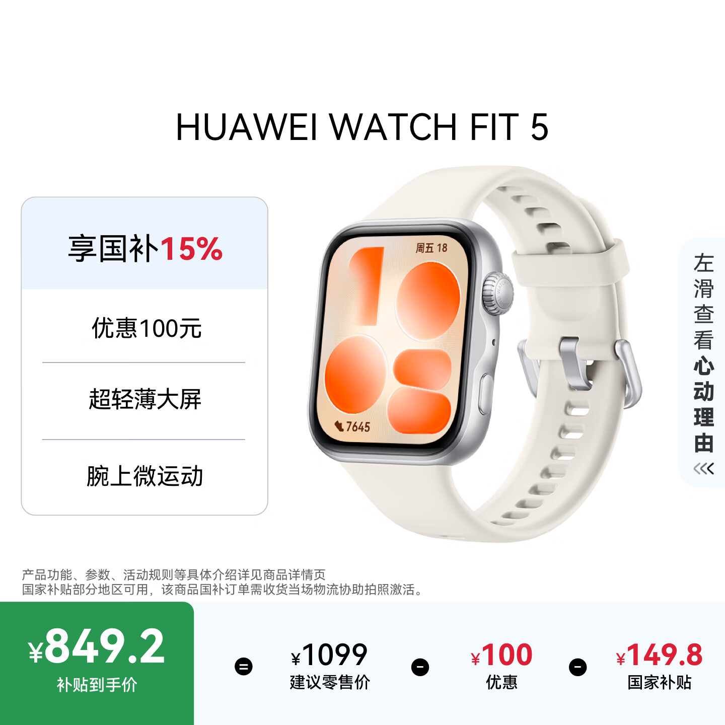 华为WATCH FIT 5超轻薄大屏悦动白智能手表 747.15元 - 86线报 华为WATCH FIT 5超轻薄大屏悦动白智能手表 747.15元 - 86线报