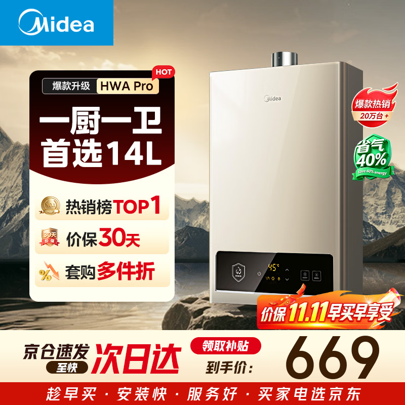 美的JSQ27-HWA Pro燃气热水器14L 426.04元 - 86线报
