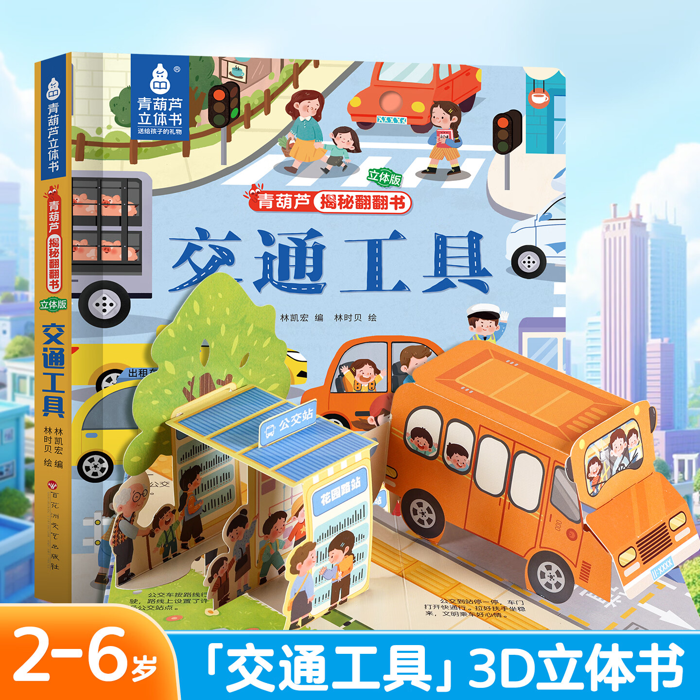 超大立体页儿童绘本交通工具精装硬皮 需买3件 6.6元 - 86线报